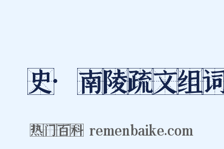 桯史·南陵疏文组词是什么意思的图片